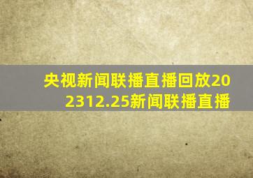 央视新闻联播直播回放202312.25新闻联播直播