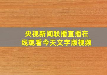 央视新闻联播直播在线观看今天文字版视频