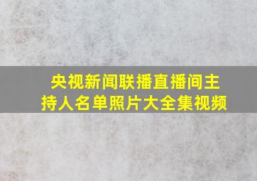 央视新闻联播直播间主持人名单照片大全集视频