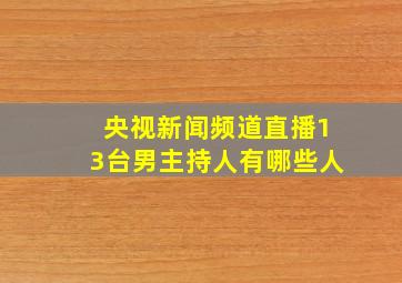 央视新闻频道直播13台男主持人有哪些人