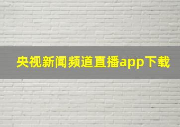 央视新闻频道直播app下载