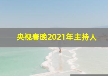 央视春晚2021年主持人