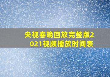 央视春晚回放完整版2021视频播放时间表