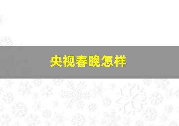 央视春晚怎样