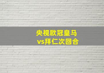 央视欧冠皇马vs拜仁次回合