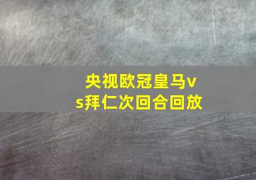 央视欧冠皇马vs拜仁次回合回放