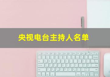 央视电台主持人名单