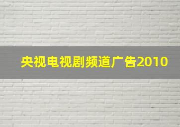 央视电视剧频道广告2010