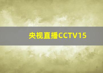 央视直播CCTV15