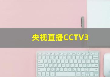 央视直播CCTV3