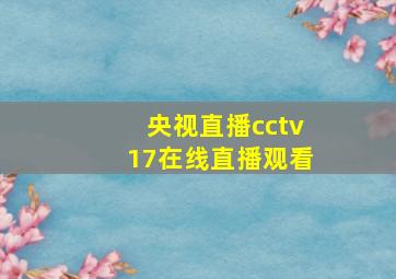 央视直播cctv17在线直播观看