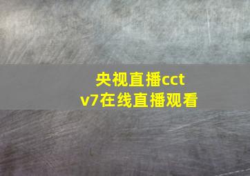 央视直播cctv7在线直播观看