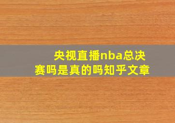 央视直播nba总决赛吗是真的吗知乎文章