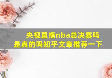 央视直播nba总决赛吗是真的吗知乎文章推荐一下