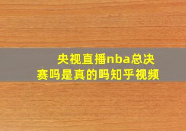 央视直播nba总决赛吗是真的吗知乎视频