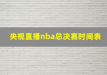 央视直播nba总决赛时间表