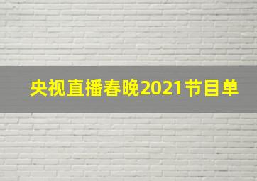 央视直播春晚2021节目单