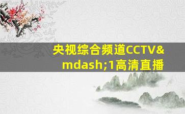 央视综合频道CCTV—1高清直播