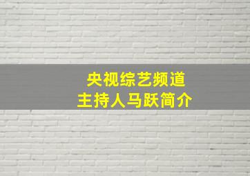 央视综艺频道主持人马跃简介