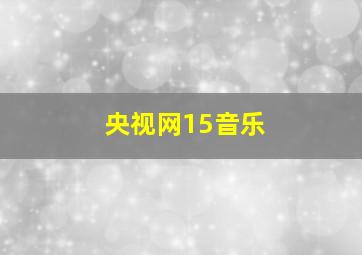 央视网15音乐