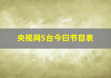 央视网5台今曰节目表