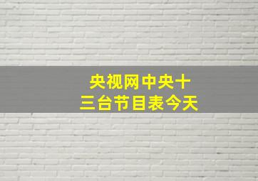 央视网中央十三台节目表今天