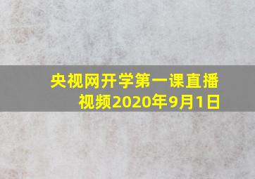 央视网开学第一课直播视频2020年9月1日