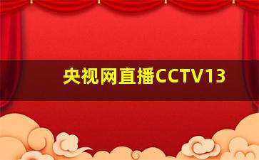 央视网直播CCTV13