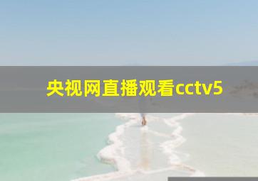 央视网直播观看cctv5