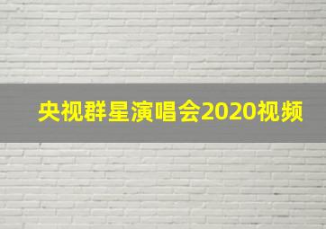 央视群星演唱会2020视频