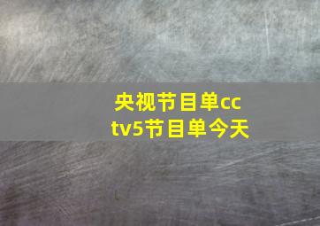 央视节目单cctv5节目单今天