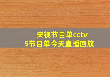 央视节目单cctv5节目单今天直播回放