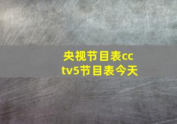 央视节目表cctv5节目表今天