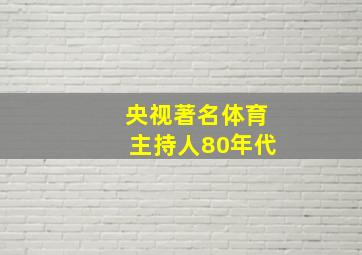 央视著名体育主持人80年代