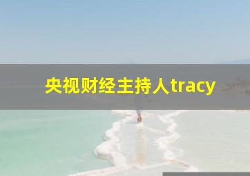 央视财经主持人tracy