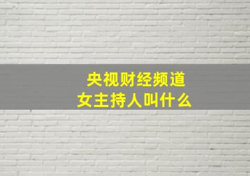 央视财经频道女主持人叫什么