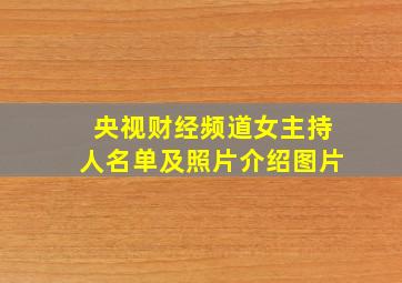 央视财经频道女主持人名单及照片介绍图片