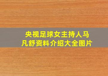 央视足球女主持人马凡舒资料介绍大全图片