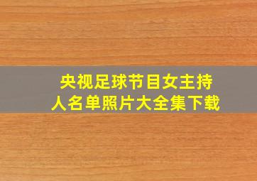 央视足球节目女主持人名单照片大全集下载