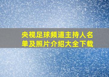 央视足球频道主持人名单及照片介绍大全下载