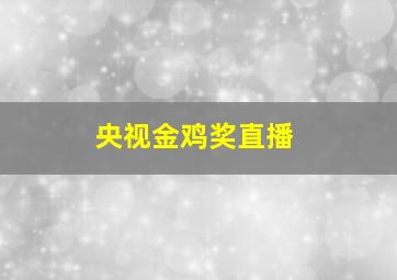 央视金鸡奖直播