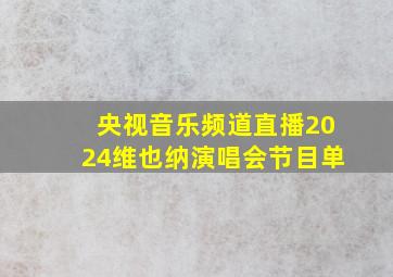 央视音乐频道直播2024维也纳演唱会节目单