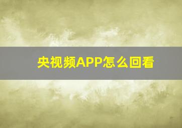 央视频APP怎么回看