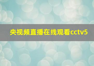 央视频直播在线观看cctv5