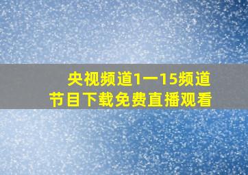 央视频道1一15频道节目下载免费直播观看