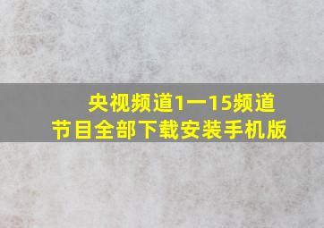 央视频道1一15频道节目全部下载安装手机版