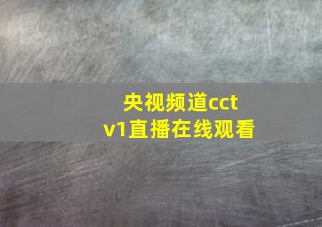 央视频道cctv1直播在线观看