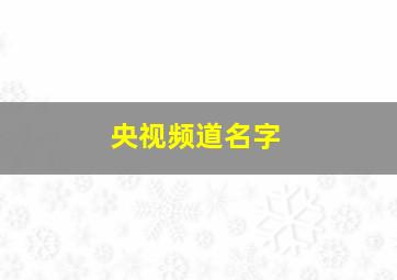 央视频道名字