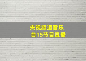 央视频道音乐台15节目直播