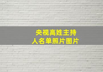 央视高姓主持人名单照片图片